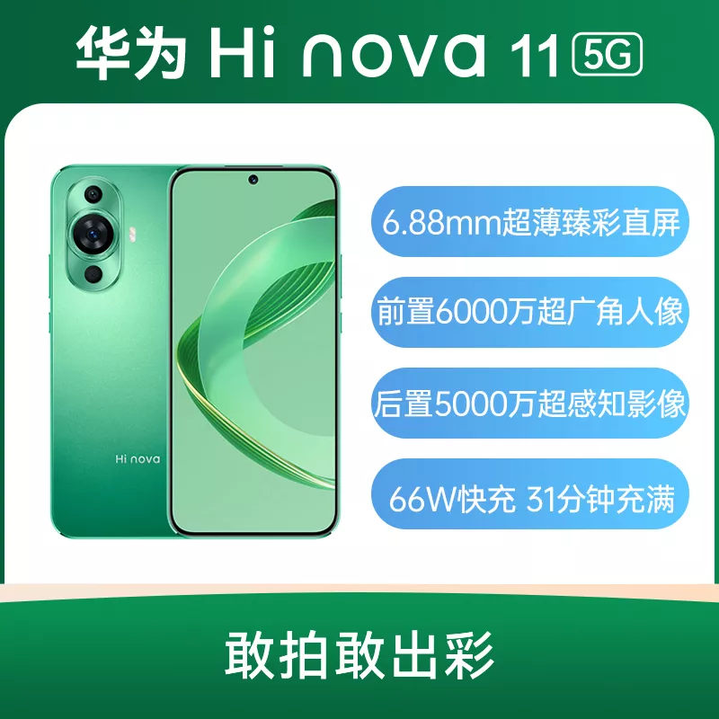 华为Hi nova 11 全网通5G版11号色8GB+256GB 华为Hi nova 11 全网通5G版