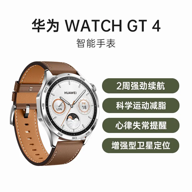 华为WATCH GT 4 智能手表山茶棕真皮表带46毫米华为WATCH GT 4 智能手表