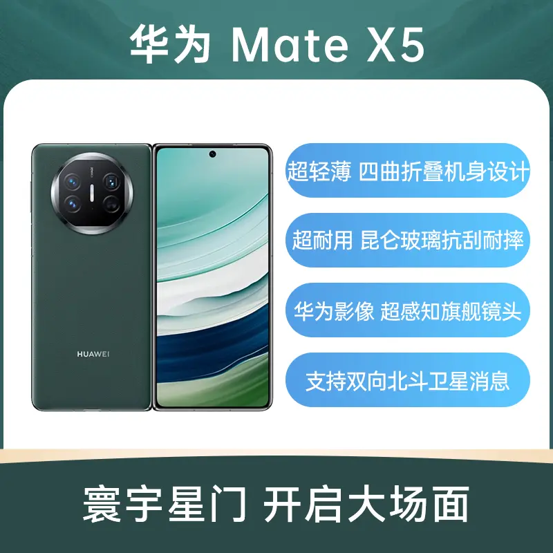 华为Mate X5 青山黛12GB+512GB 标准版华为Mate X5 青山黛12GB+512GB