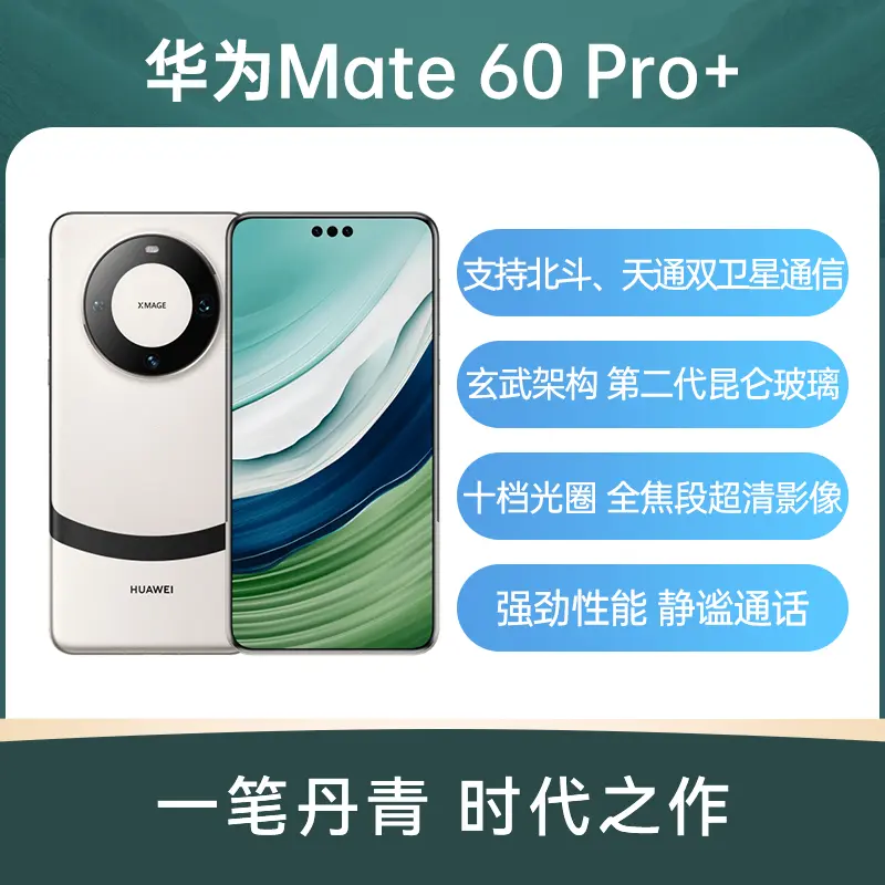 华为Mate 60 Pro+ 宣白16GB+512GB 标准版华为Mate 60 Pro+ 宣白16GB+ 