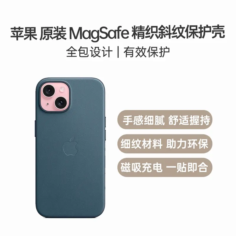 苹果原装iPhone 15 专用MagSafe 精织斜纹保护壳海蓝色苹果原装iPhone