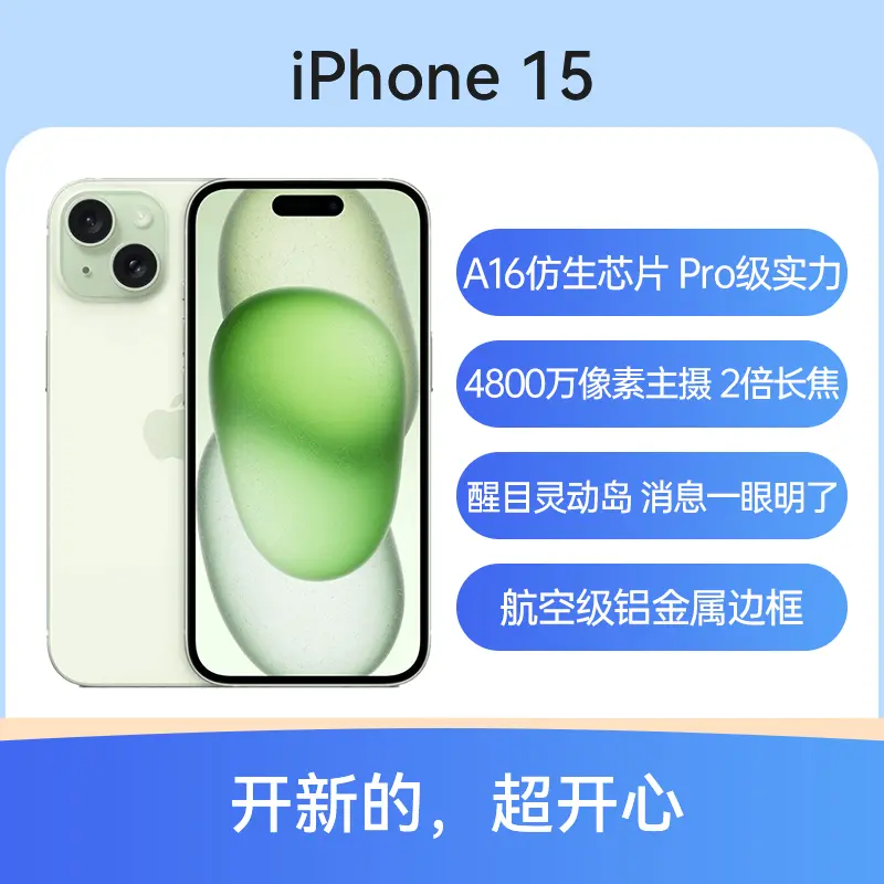 Apple iPhone 15 全网通5G版绿色128GB 标准版Apple iPhone 15 全网通5G