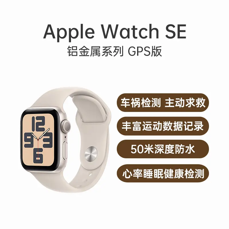 苹果Apple Watch SE 2023款铝金属系列GPS版星光色表壳+星光色运动型表