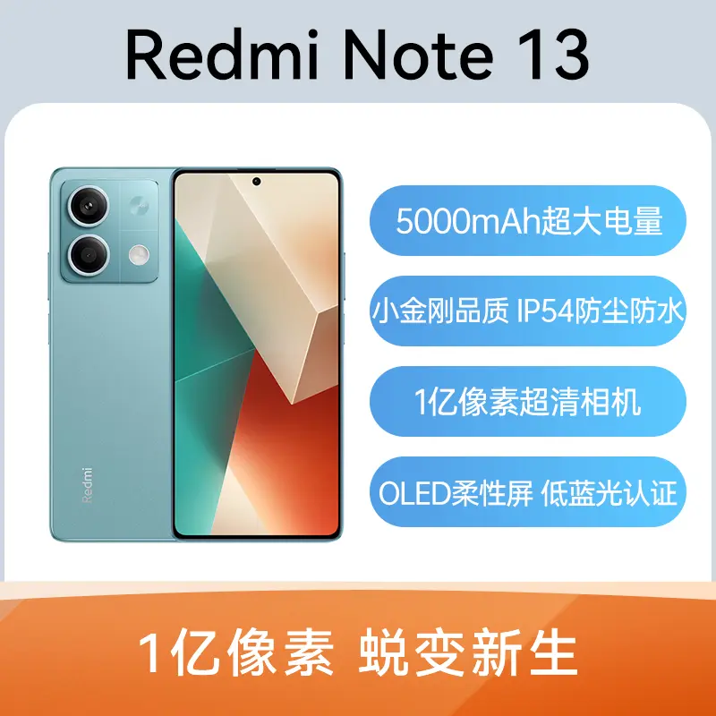 红米Redmi Note 13 全网通5G版时光蓝12GB+256GB 红米Redmi Note 13 全