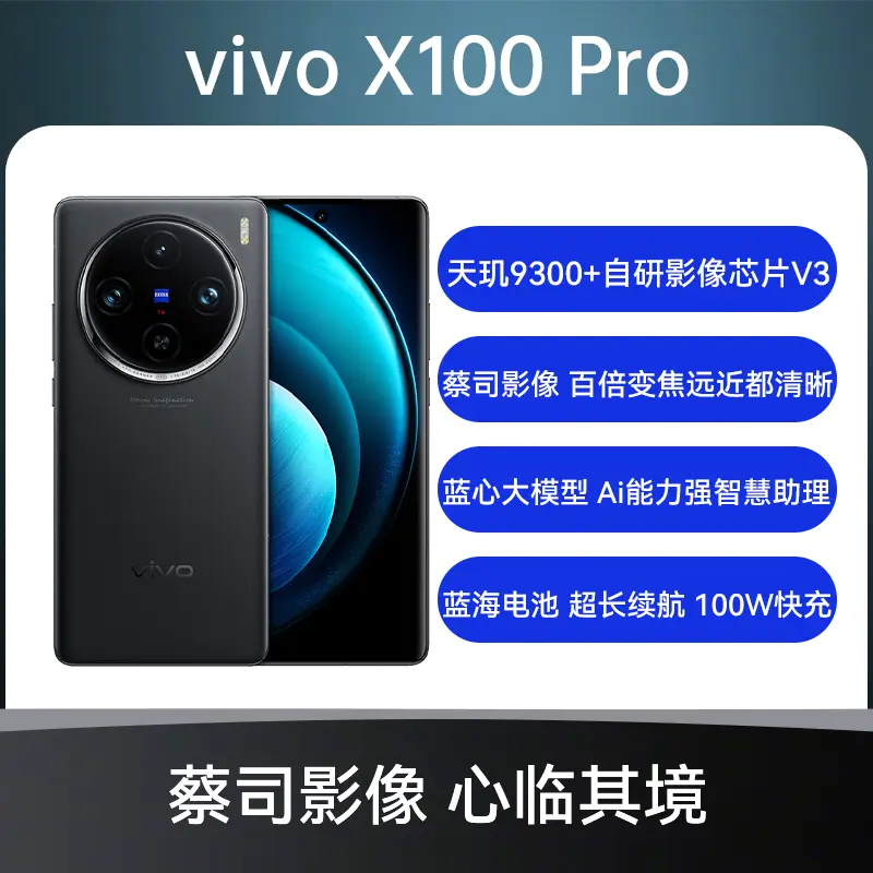 vivo X100 Pro 全网通5G版辰夜黑16GB+512GB vivo X100 Pro 全网通5G版 