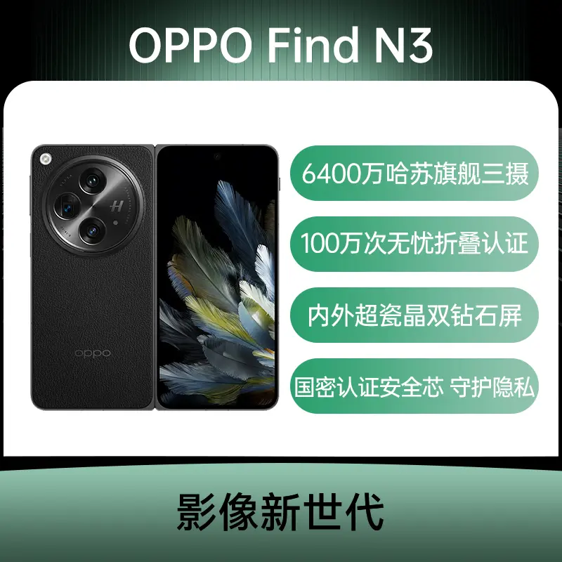 OPPO Find N3 全网通5G版潜航黑12GB+512GB OPPO Find N3 全网通5G版