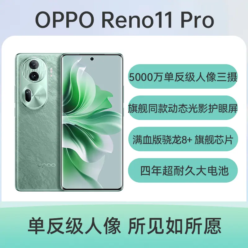 OPPO Reno11 Pro 全网通5G版松石绿12GB+256GB OPPO Reno11