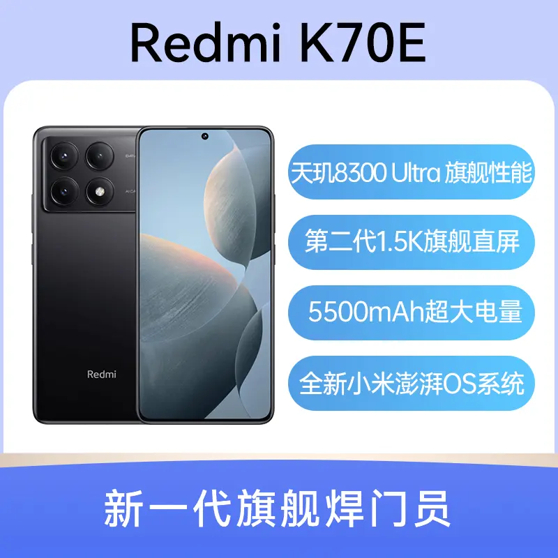 红米Redmi K70E 全网通5G版墨羽12GB+256GB 红米Redmi K70E 全网通5G版