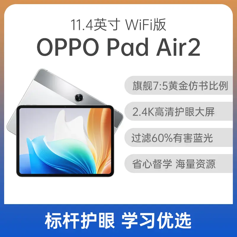 OPPO Pad Air2 平板11.4英寸WiFi版流光银8GB+256GB OPPO Pad Air2 平板