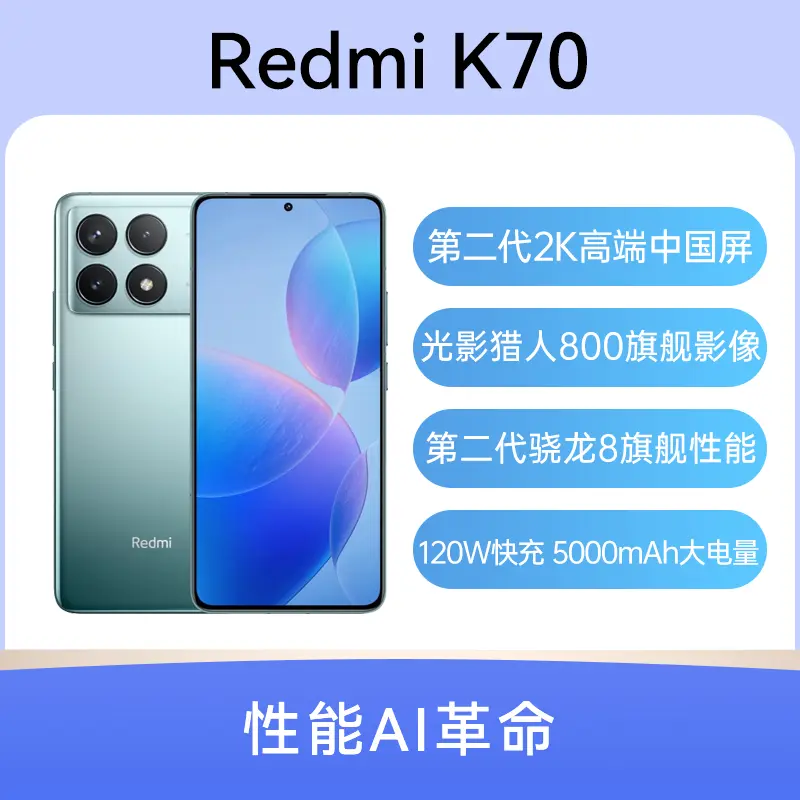 红米Redmi K70 全网通5G版竹月蓝16GB+256GB 红米Redmi K70 全网通5G版 