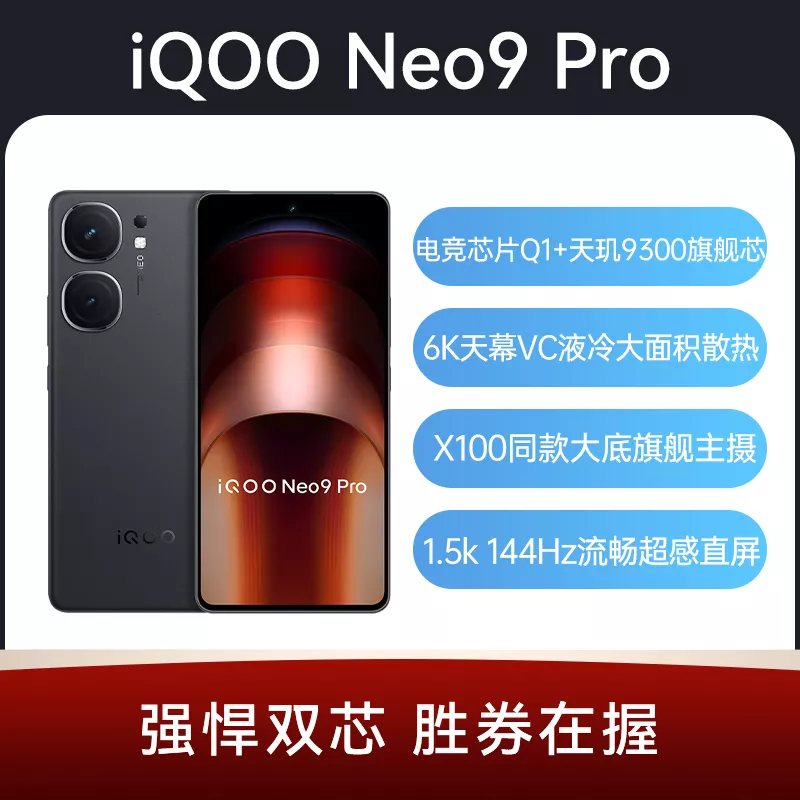 iQOO Neo9 Pro 全网通5G版格斗黑16GB+512GB iQOO Neo9 Pro 全网通5G版