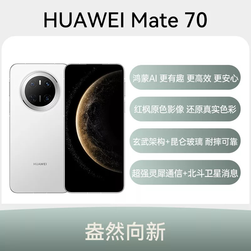 华为Mate 70 雪域白12GB+512GB 标准版华为Mate 70 雪域白12GB+