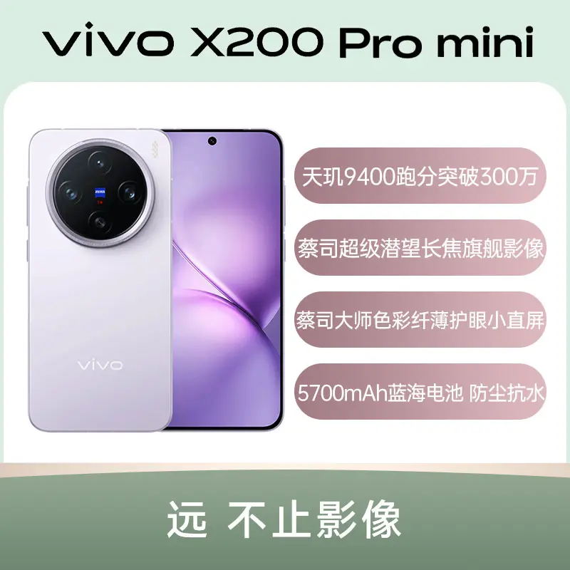 vivo X200 Pro mini 全网通5G版淡紫16GB+512GB vivo X200 Pro