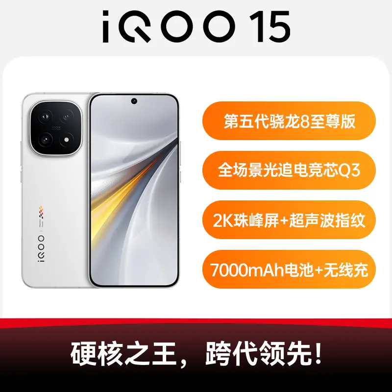 iQOO 15 全网通5G版传奇版16GB+1TB iQOO 15 全网通5G版传奇版16GB+1TB