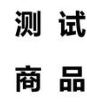 测试商品请勿下单，下单不发货！
