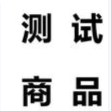 测试商品请勿下单，下单不发货！