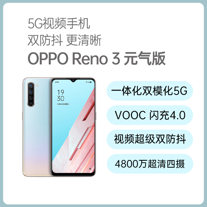 OPPO Reno 3 全网通5G版元气版天镜白8GB+128GB OPPO Reno 3 全网通5G版