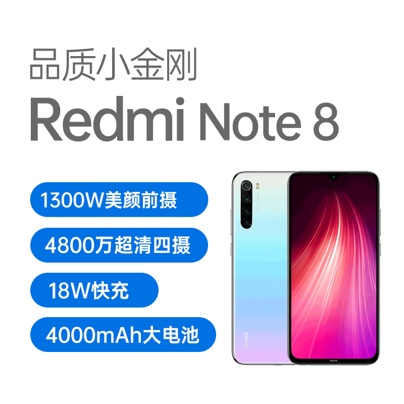 红米Redmi Note 8 全网通版皓月白6GB+128GB 红米Redmi Note 8 全