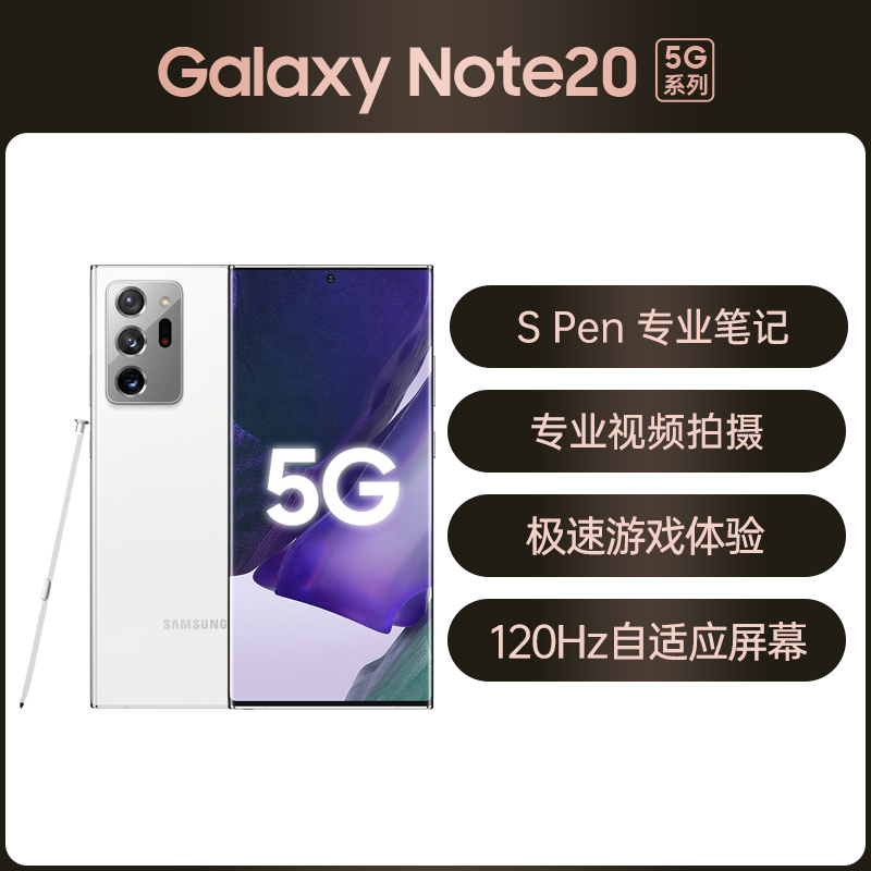 三星Galaxy Note 20 Ultra 全网通5G版N9860 初露白12GB+256GB 三星