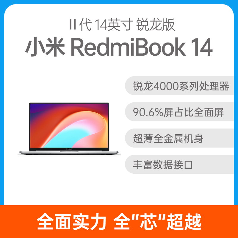 小米RedmiBook 14 二代银色16GB+512GB R5 小米RedmiBook 14 二代银色