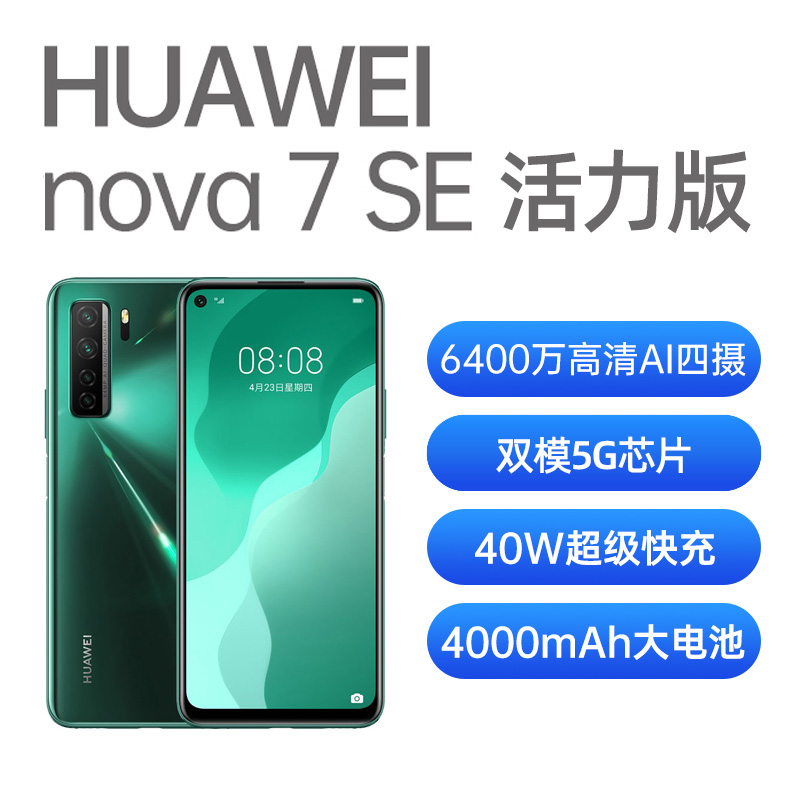 华为nova 7 SE 全网通5G版绮境森林8GB+128GB 活力版华为nova 7 SE 全网通5G版绮境森林8GB+128GB 活力版 报价_参数_怎么样-智乐方