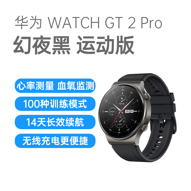华为WATCH GT 2 Pro 智能手表幻夜黑运动版华为WATCH GT 2 Pro 智能手表