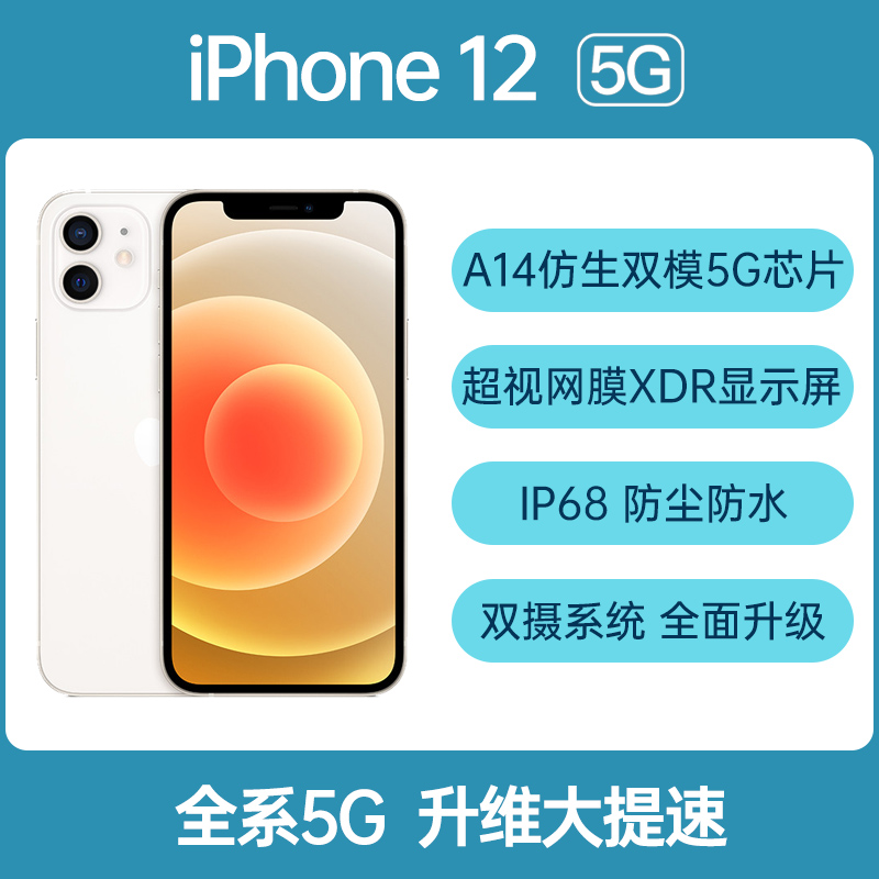 Apple iPhone 12 全网通5G版白色128GB Apple iPhone 12 全网通5G版白色