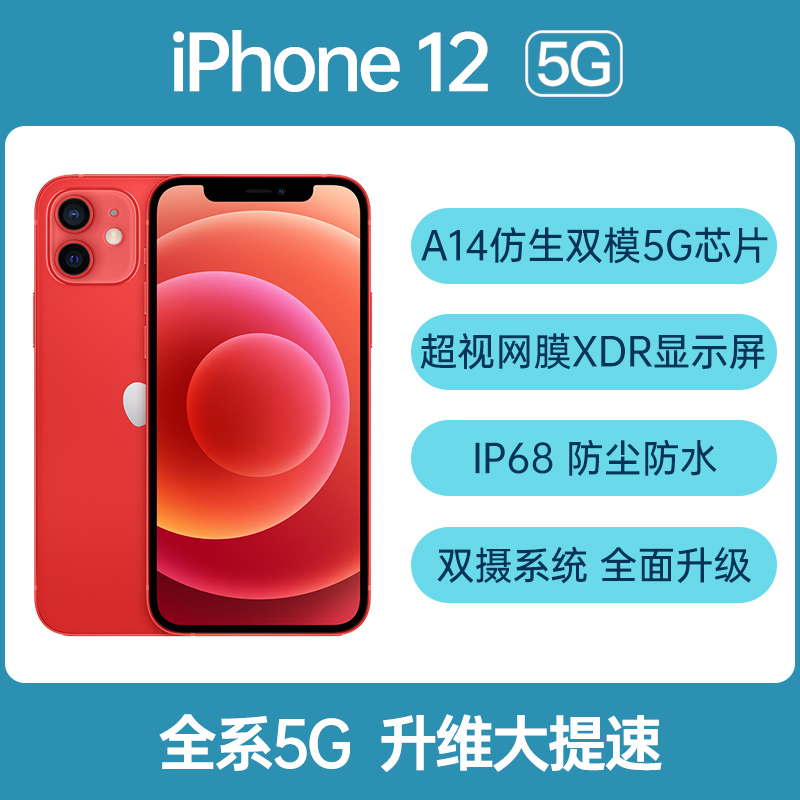 Apple iPhone 12 全网通5G版红色64GB Apple iPhone 12 全网通5G版红色